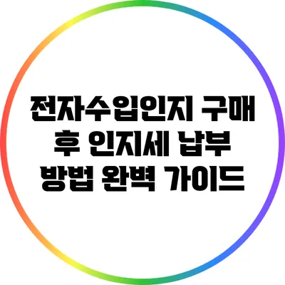 전자수입인지 구매 후 인지세 납부 방법 완벽 가이드