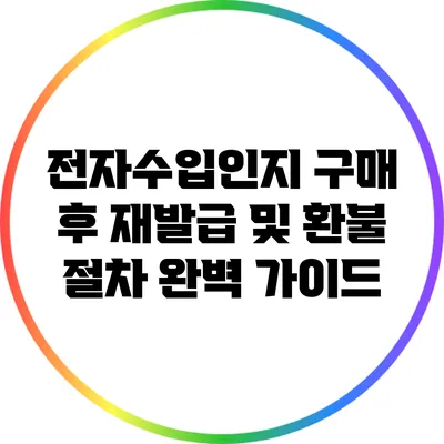 전자수입인지 구매 후 재발급 및 환불 절차 완벽 가이드