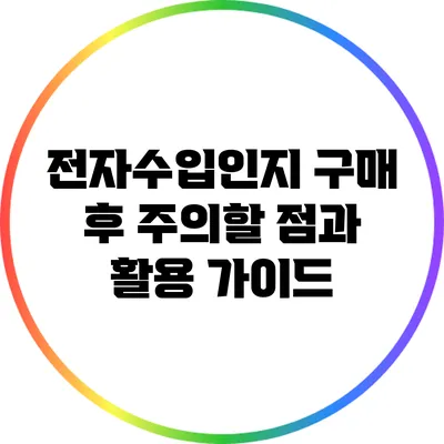 전자수입인지 구매 후 주의할 점과 활용 가이드