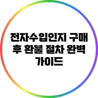 전자수입인지 구매 후 환불 절차 완벽 가이드