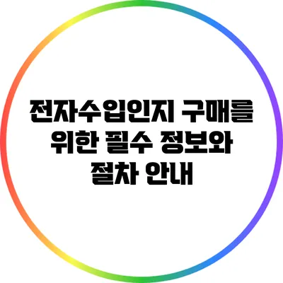 전자수입인지 구매를 위한 필수 정보와 절차 안내