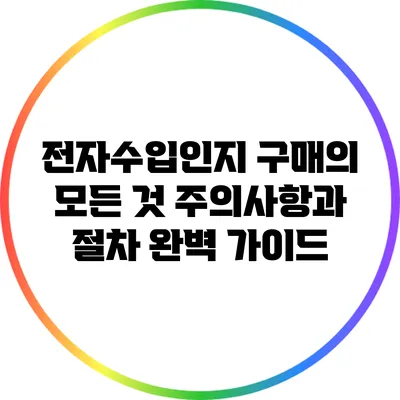 전자수입인지 구매의 모든 것: 주의사항과 절차 완벽 가이드