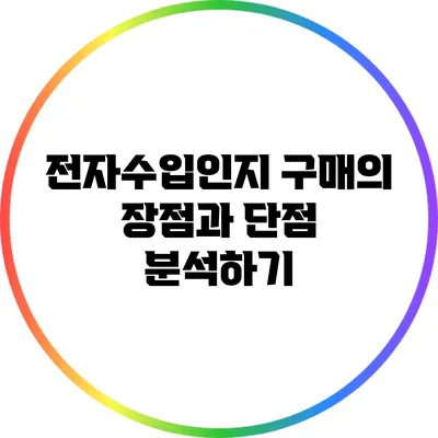 전자수입인지 구매의 장점과 단점 분석하기