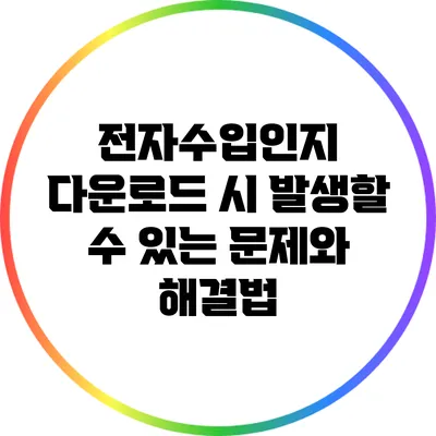 전자수입인지 다운로드 시 발생할 수 있는 문제와 해결법