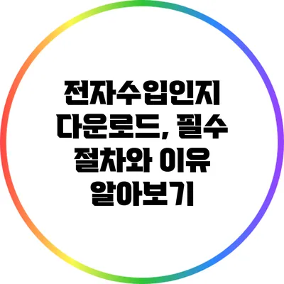 전자수입인지 다운로드, 필수 절차와 이유 알아보기