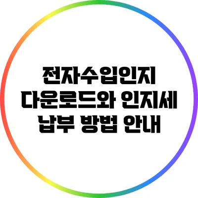 전자수입인지 다운로드와 인지세 납부 방법 안내