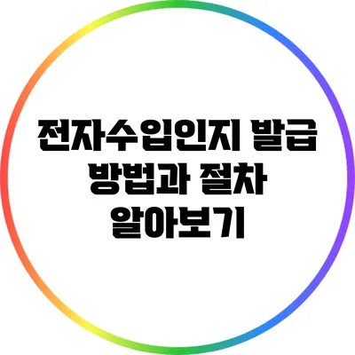 전자수입인지 발급 방법과 절차 알아보기