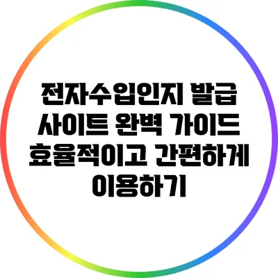 전자수입인지 발급 사이트 완벽 가이드: 효율적이고 간편하게 이용하기