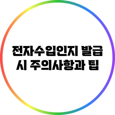 전자수입인지 발급 시 주의사항과 팁