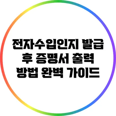 전자수입인지 발급 후 증명서 출력 방법 완벽 가이드