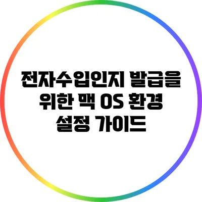 전자수입인지 발급을 위한 맥 OS 환경 설정 가이드