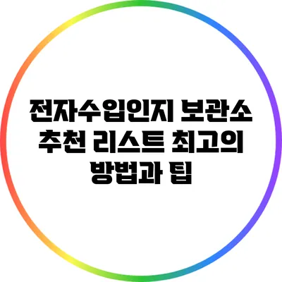 전자수입인지 보관소 추천 리스트: 최고의 방법과 팁