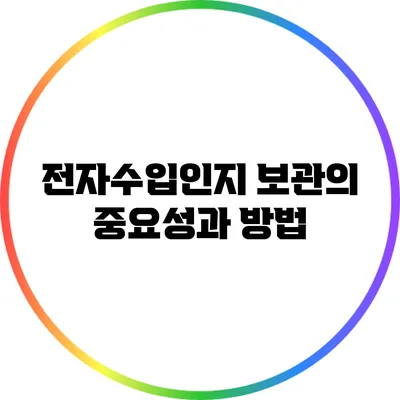 전자수입인지 보관의 중요성과 방법