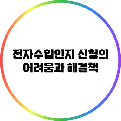전자수입인지 신청의 어려움과 해결책