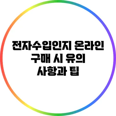 전자수입인지 온라인 구매 시 유의 사항과 팁