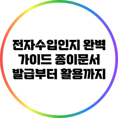 전자수입인지 완벽 가이드: 종이문서 발급부터 활용까지