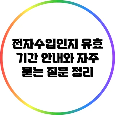 전자수입인지 유효 기간 안내와 자주 묻는 질문 정리