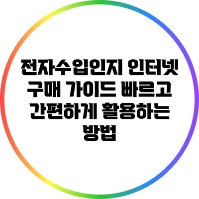 전자수입인지 인터넷 구매 가이드: 빠르고 간편하게 활용하는 방법