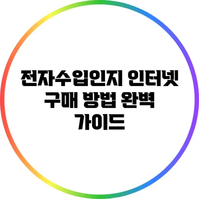 전자수입인지 인터넷 구매 방법 완벽 가이드