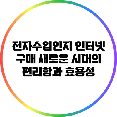 전자수입인지 인터넷 구매: 새로운 시대의 편리함과 효용성
