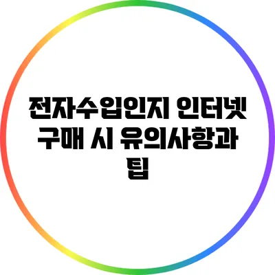 전자수입인지 인터넷 구매 시 유의사항과 팁