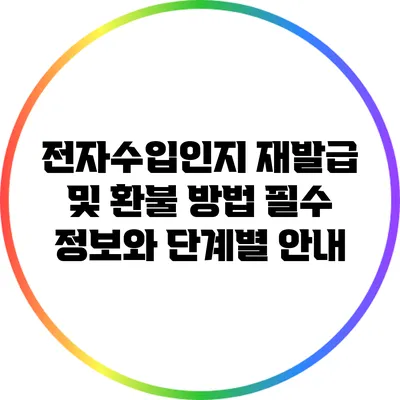 전자수입인지 재발급 및 환불 방법: 필수 정보와 단계별 안내