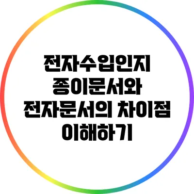 전자수입인지: 종이문서와 전자문서의 차이점 이해하기
