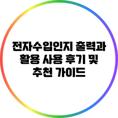 전자수입인지 출력과 활용: 사용 후기 및 추천 가이드