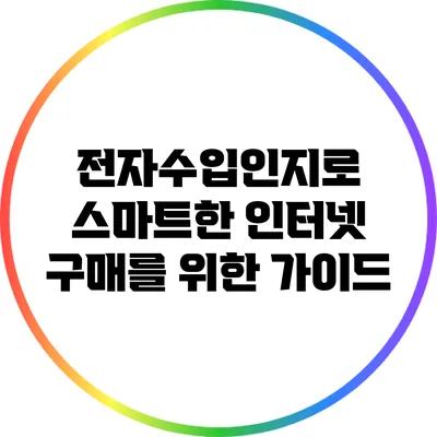 전자수입인지로 스마트한 인터넷 구매를 위한 가이드