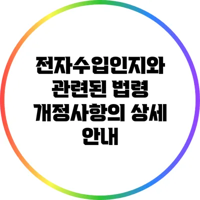 전자수입인지와 관련된 법령 개정사항의 상세 안내