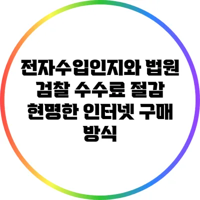 전자수입인지와 법원 검찰 수수료 절감: 현명한 인터넷 구매 방식