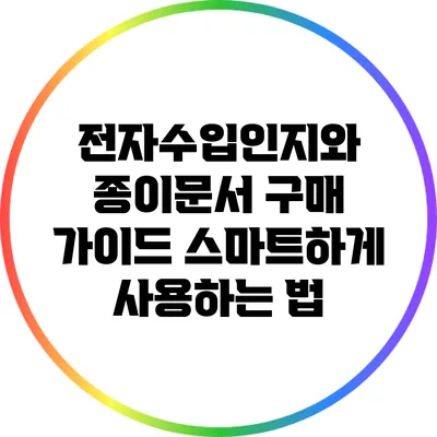 전자수입인지와 종이문서 구매 가이드: 스마트하게 사용하는 법