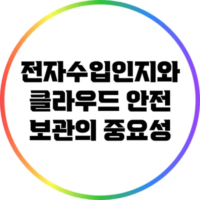 전자수입인지와 클라우드 안전 보관의 중요성