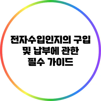 전자수입인지의 구입 및 납부에 관한 필수 가이드