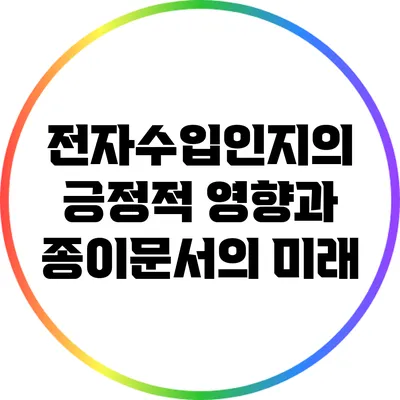 전자수입인지의 긍정적 영향과 종이문서의 미래