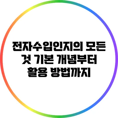 전자수입인지의 모든 것: 기본 개념부터 활용 방법까지