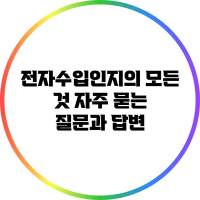 전자수입인지의 모든 것: 자주 묻는 질문과 답변