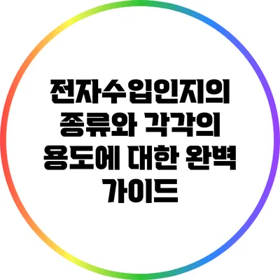전자수입인지의 종류와 각각의 용도에 대한 완벽 가이드