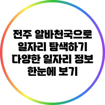 전주 알바천국으로 일자리 탐색하기: 다양한 일자리 정보 한눈에 보기