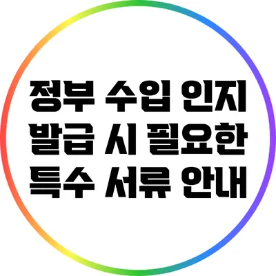 정부 수입 인지 발급 시 필요한 특수 서류 안내