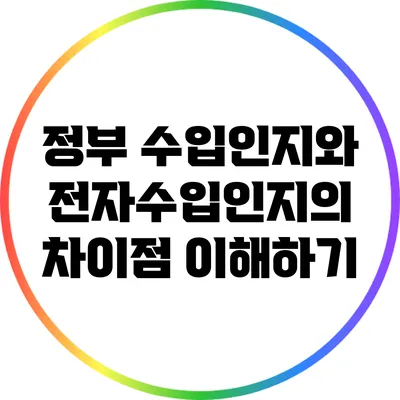 정부 수입인지와 전자수입인지의 차이점 이해하기