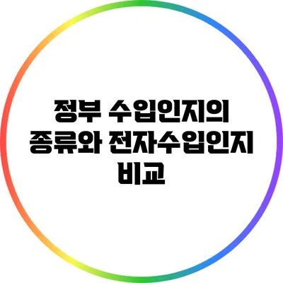 정부 수입인지의 종류와 전자수입인지 비교