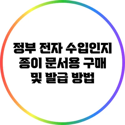 정부 전자 수입인지: 종이 문서용 구매 및 발급 방법
