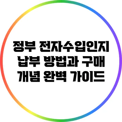 정부 전자수입인지 납부 방법과 구매 개념 완벽 가이드