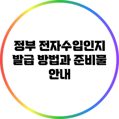 정부 전자수입인지 발급 방법과 준비물 안내