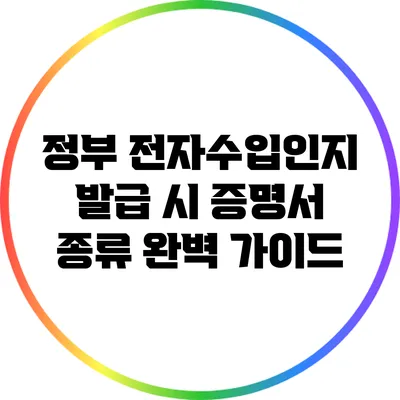 정부 전자수입인지 발급 시 증명서 종류 완벽 가이드