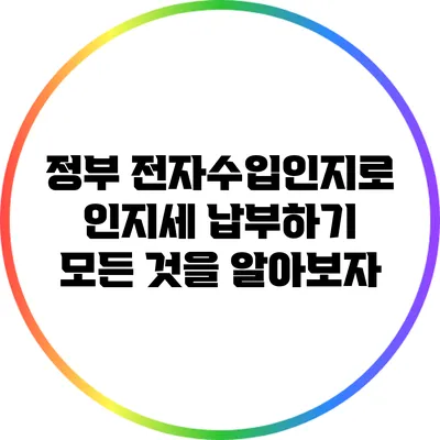 정부 전자수입인지로 인지세 납부하기: 모든 것을 알아보자