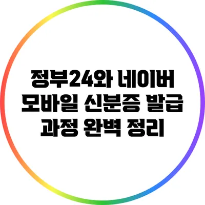 정부24와 네이버 모바일 신분증 발급 과정 완벽 정리