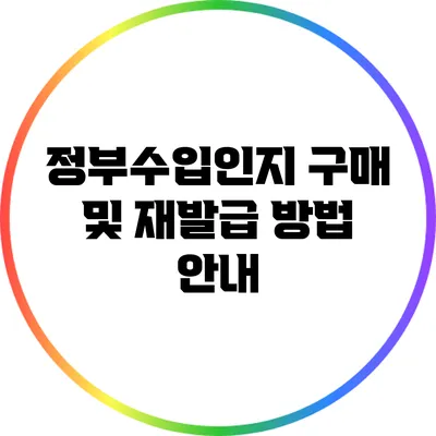 정부수입인지 구매 및 재발급 방법 안내