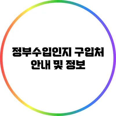 정부수입인지 구입처 안내 및 정보